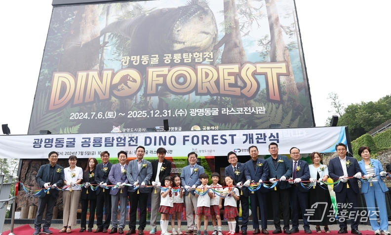 광명시는 5일 오전 광명동굴 라스코전시관에서 ‘광명동굴 공룡탐험전’ 개관식을 개최했다.
