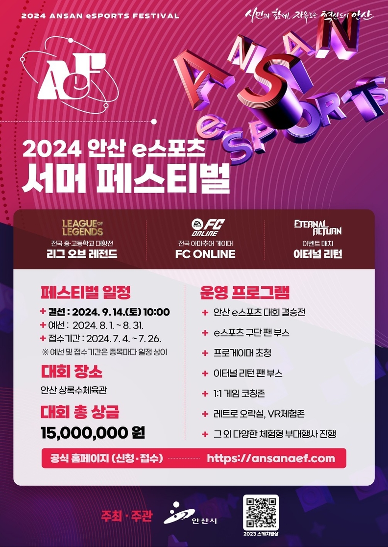 총상금 1,500만 원 '2024 안산 e스포츠 서머 페스티벌' 참가자 모집