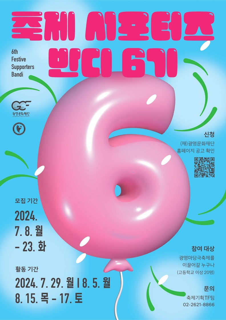 광명문화재단, 2024 광명마당극축제x제34회 대한민국마당극축제 축제 서포터즈 '반디 6기' 모집