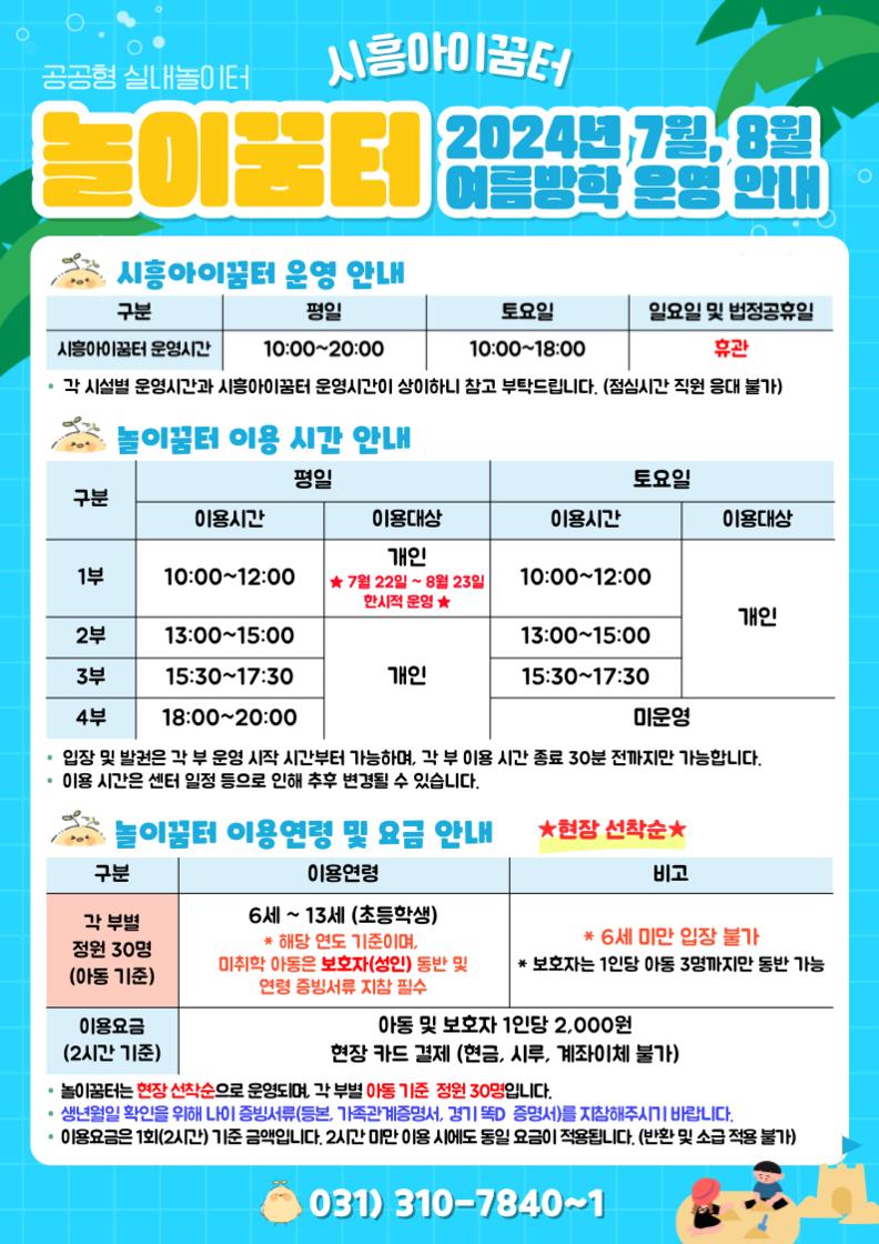 시흥도시공사 시흥아이꿈터, ‘놀이꿈터’ 여름맞이 평일 1부 운영 변경 안내