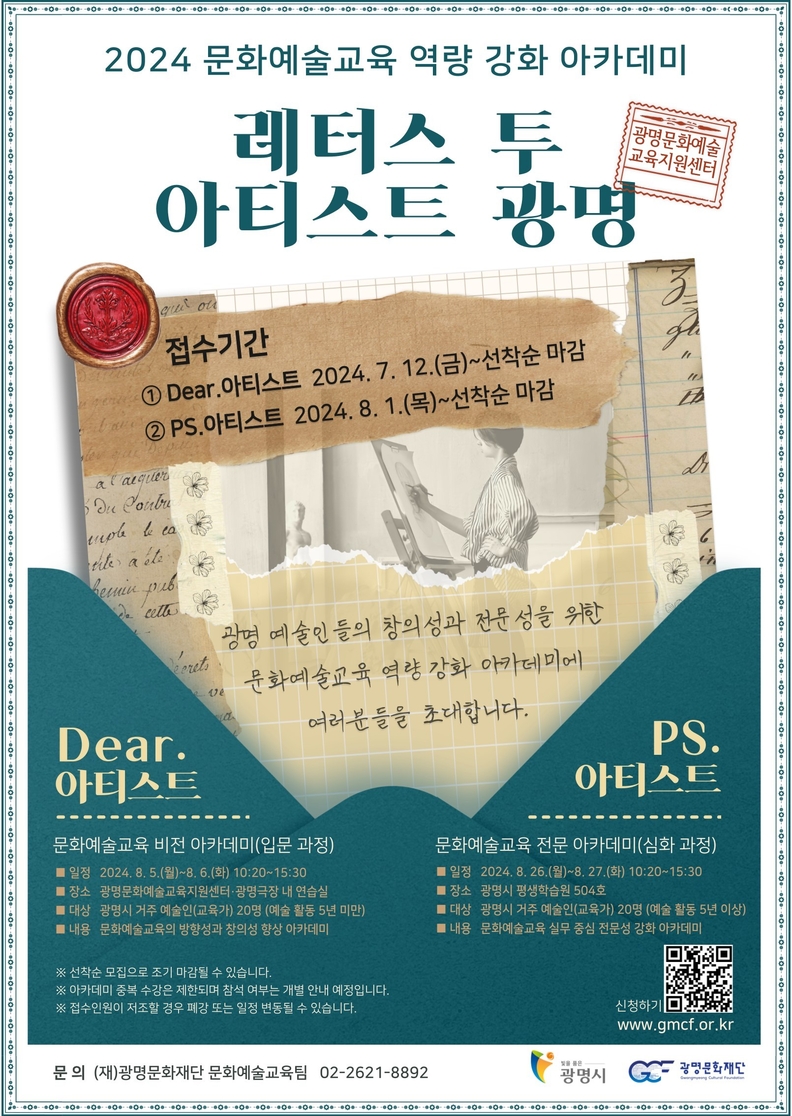 2024 문화예술교육 역량 강화 아카데미 포스터