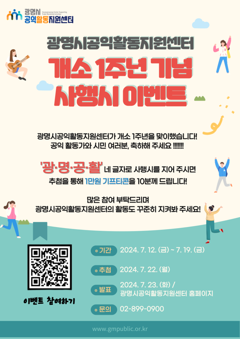 광명시공익활동지원센터, 개소 1주년 기념 사행시 이벤트 진행