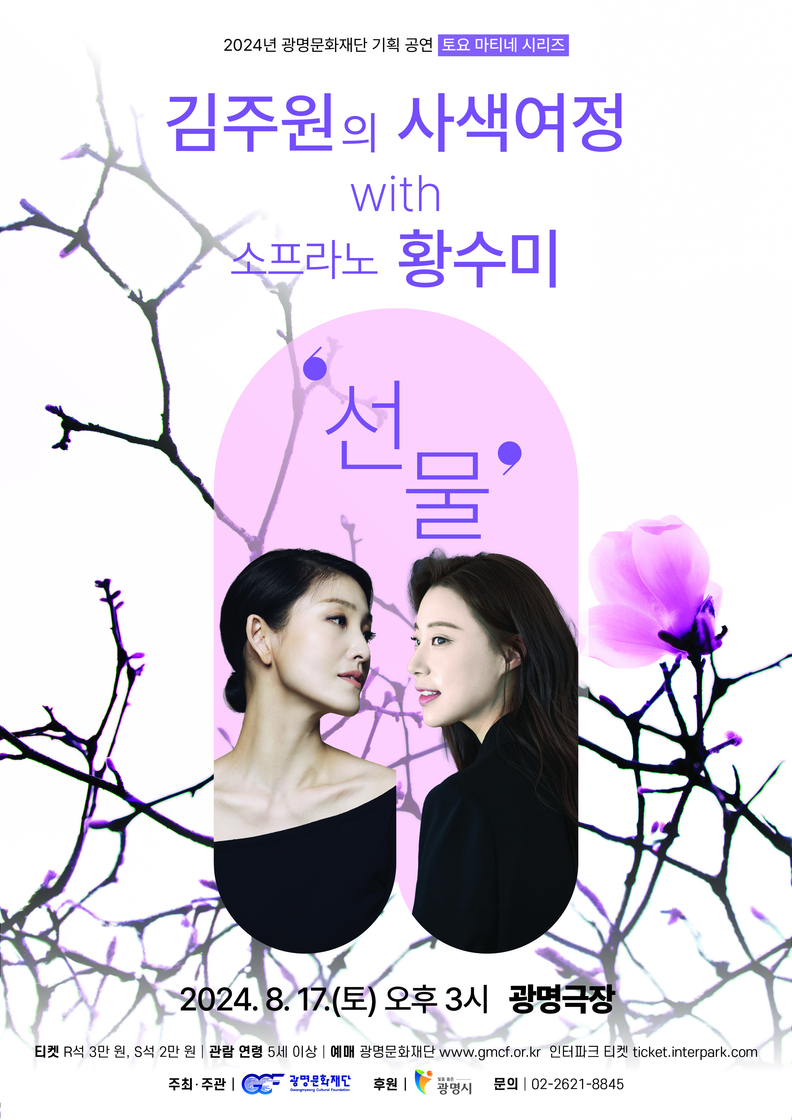 광명문화재단, 2024년 토요 마티네 시리즈 '김주원의 사색여정 with 소프라노 황수미 '선물'' 개최