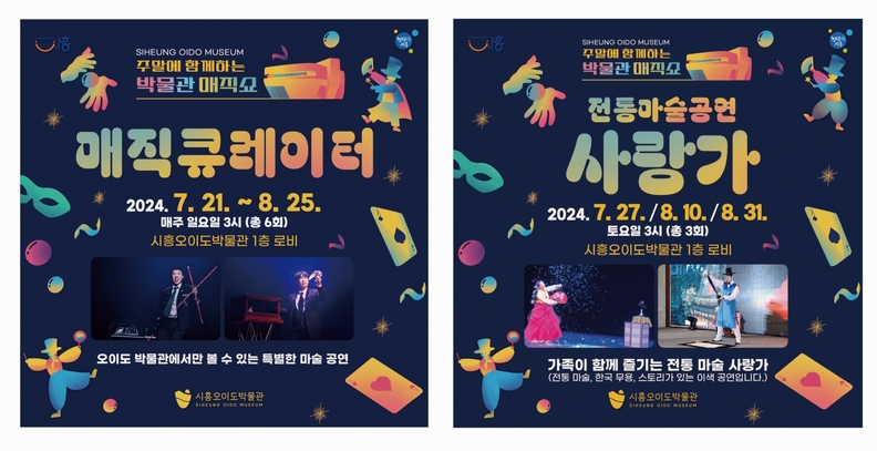 시흥오이도박물관, ‘주말에 함께하는 박물관 매직쇼’