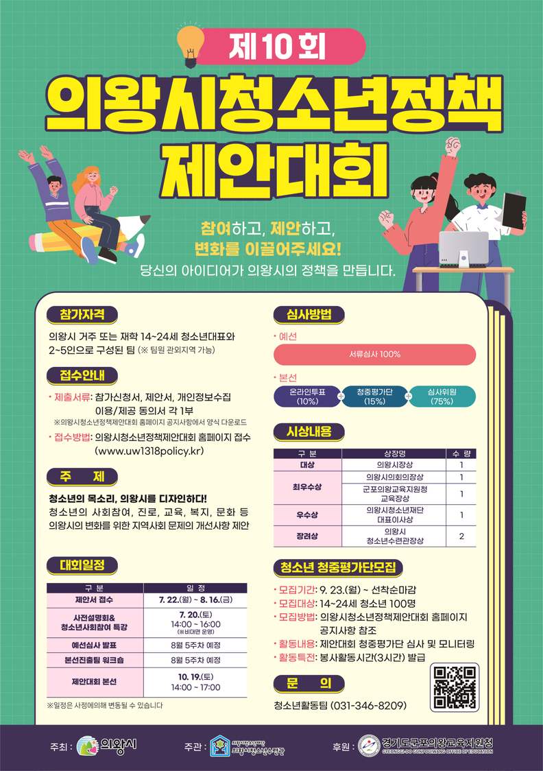 제10회 의왕시청소년정책제안대회 참가 청소년 모집