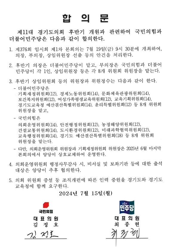 후반기 원구성 합의문