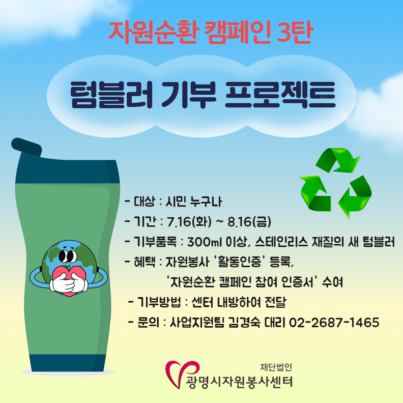 재)광명시자원봉사센터, 다회용품 사용 문화 확산을 위한 ‘텀블러 기부 프로젝트’ 진행
