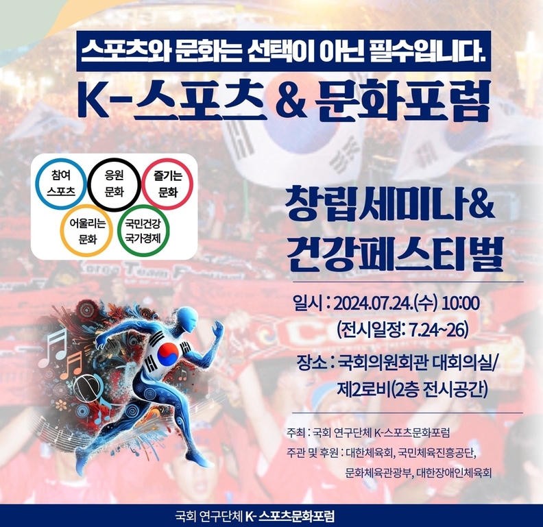 임오경 'K-스포츠문화포럼 대표, 오는 24일 국회에서 창립세미나 및 건강페스티벌 연다