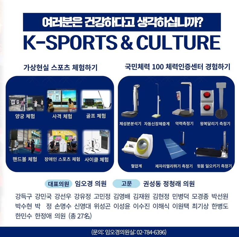 임오경 'K-스포츠문화포럼 대표, 오는 24일 국회에서 창립세미나 및 건강페스티벌 연다