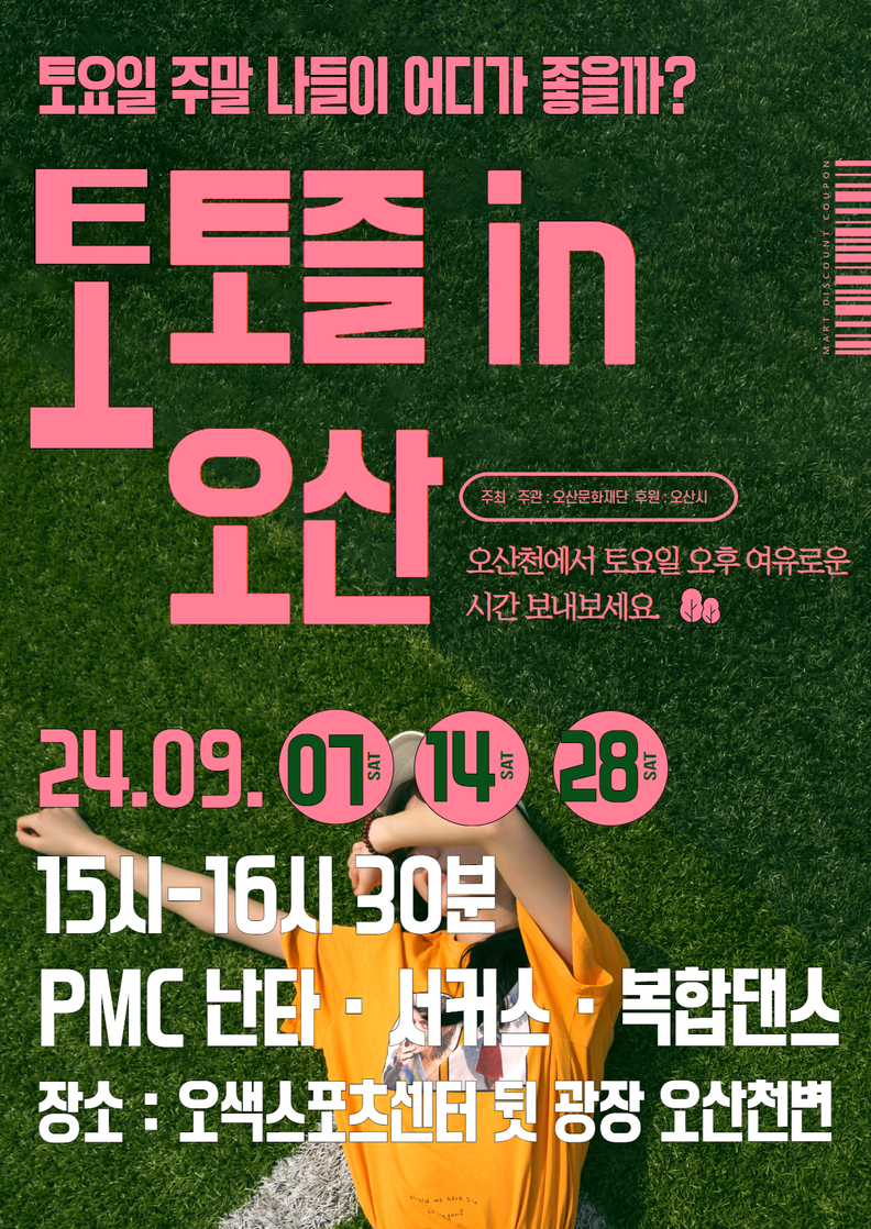 토토즐 인 오산 포스터