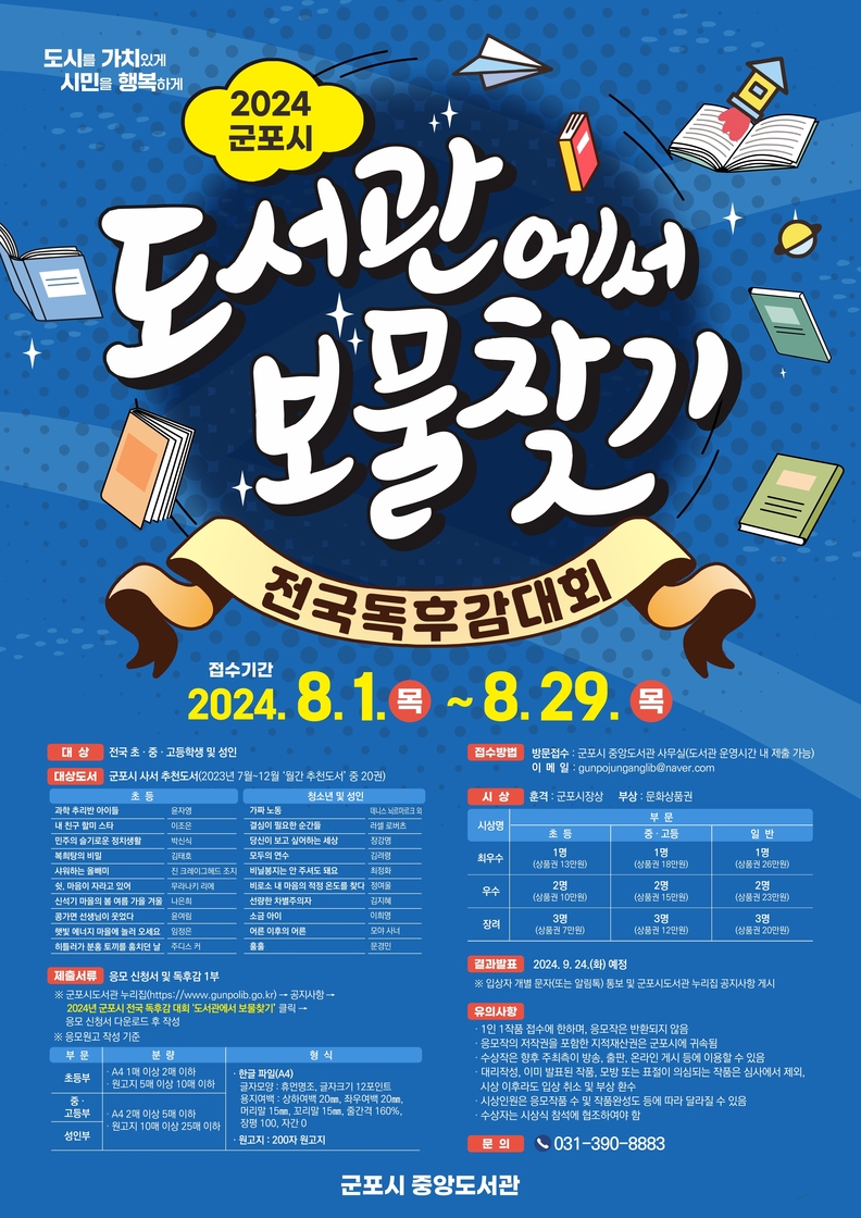 군포시 전국 독후감대회 도서관에서 보물찾기