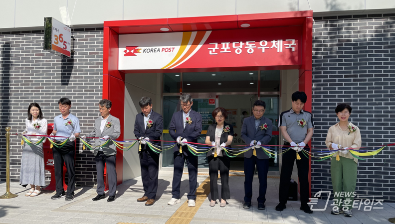 군포당동우체국 신청사 우정서비스 시작
