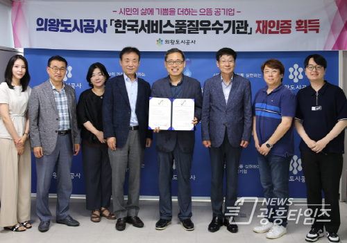 의왕도시공사, 4회 연속‘한국서비스품질우수기업’인증 획득