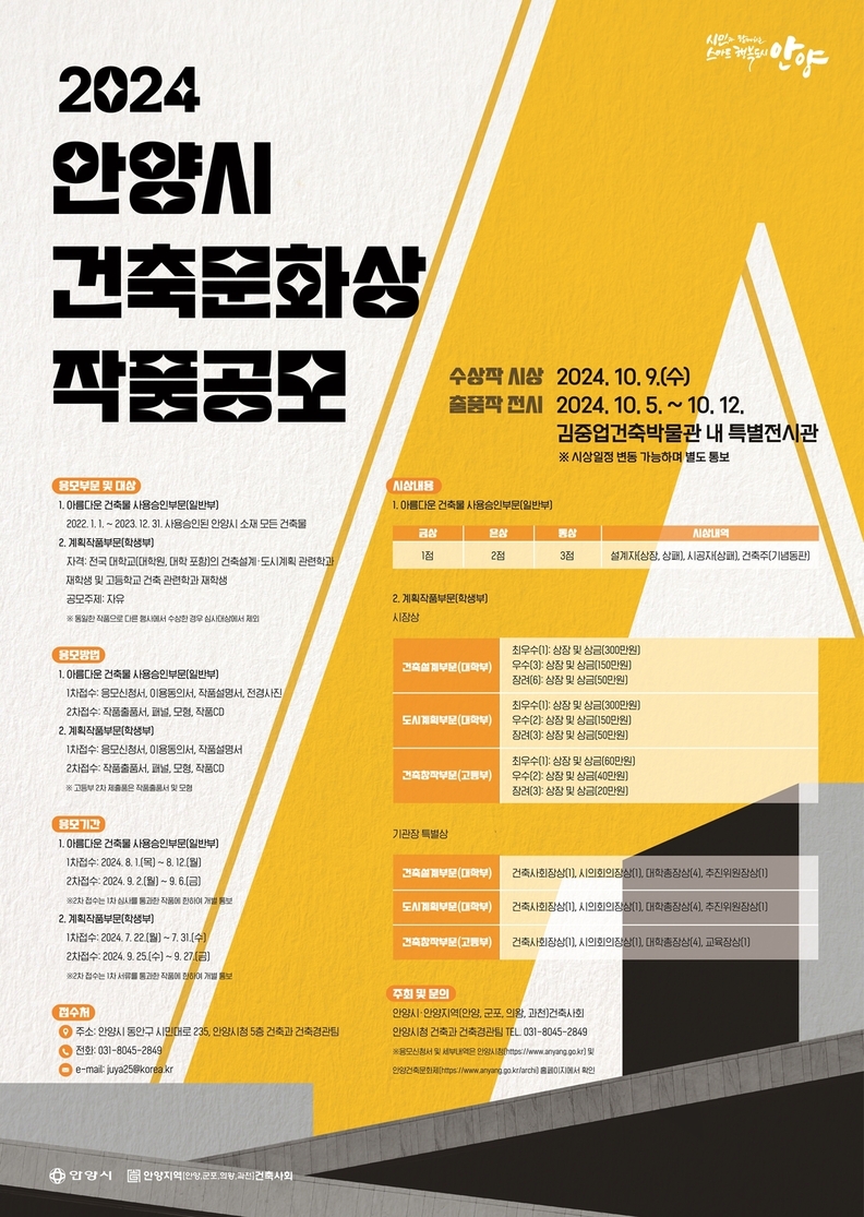 안양시 건축문화상 작품공모 포스터