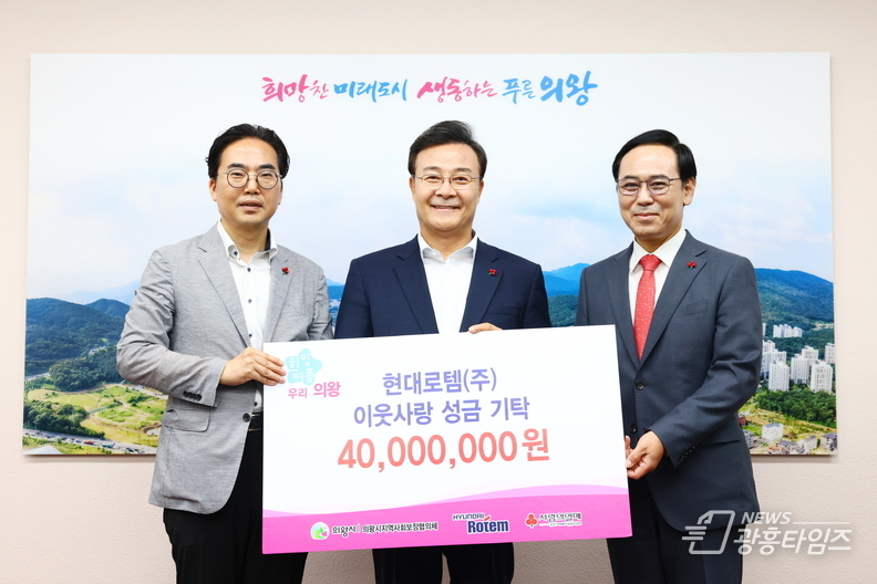 현대로템(주), 의왕시에 저소득층 의료비·김장나눔 성금 4천만 원 기탁