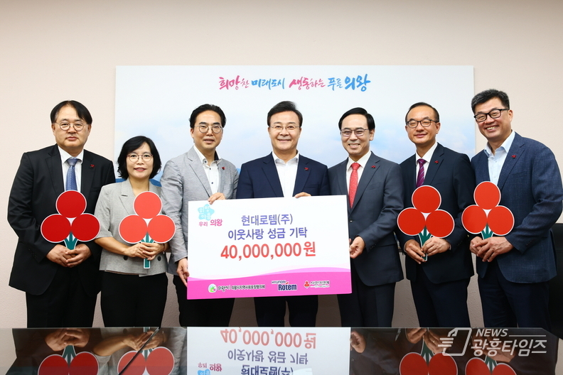 현대로템(주), 의왕시에 저소득층 의료비·김장나눔 성금 4천만 원 기탁
