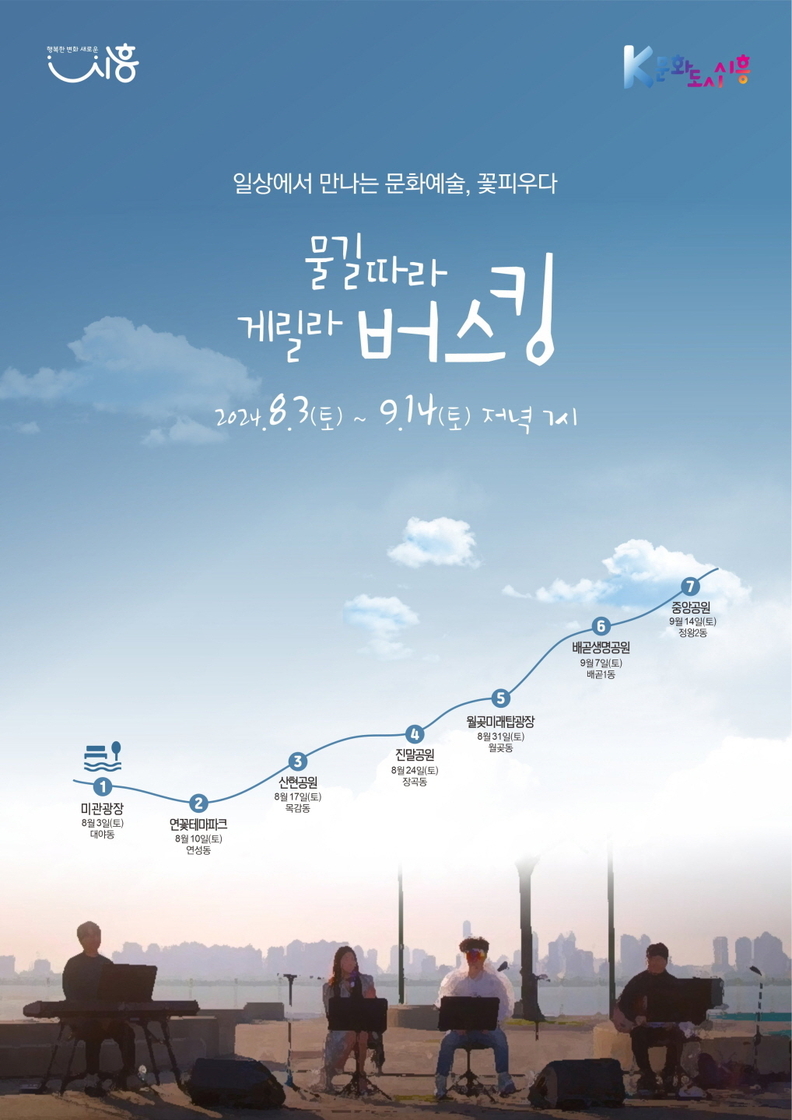 시흥시, 여름밤 수놓을 '물길 따라 게릴라 버스킹' 8월 3일부터