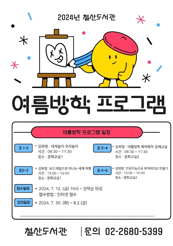 광명시 철산도서관, 2024년 여름방학 프로그램 운영