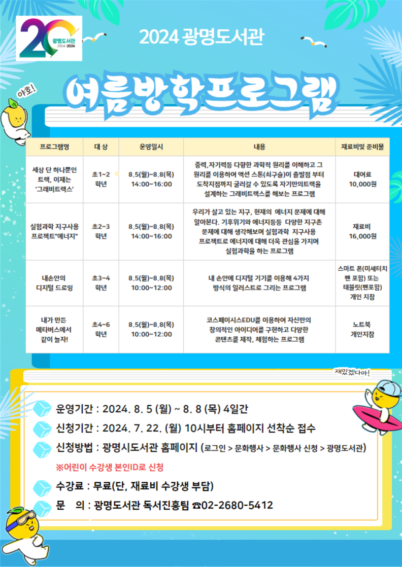 광명시 광명도서관, 2024년 여름방학 프로그램 운영