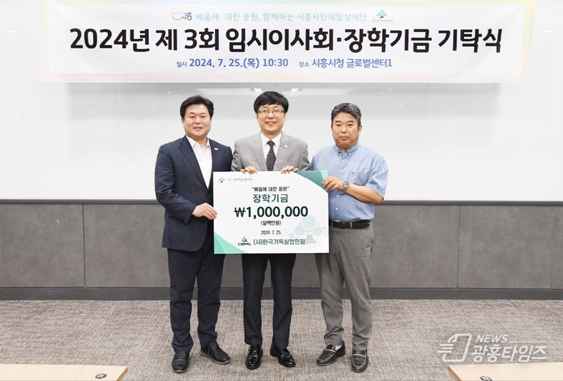 (재)시흥시인재양성재단, 제3회 임시이사회서 1천2백만 원 장학기금 기탁받아