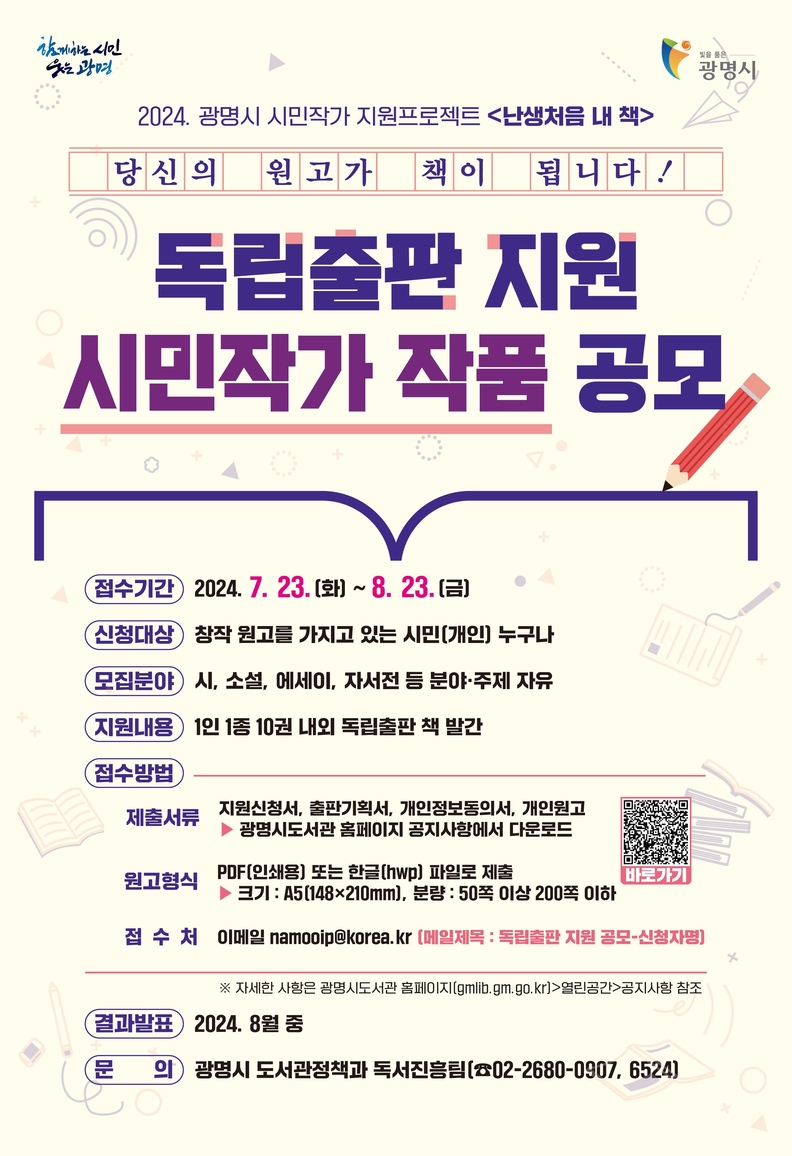 광명시, 시민작가들의 독립출판 책 만들어 드립니다…시민 창작 원고 공모