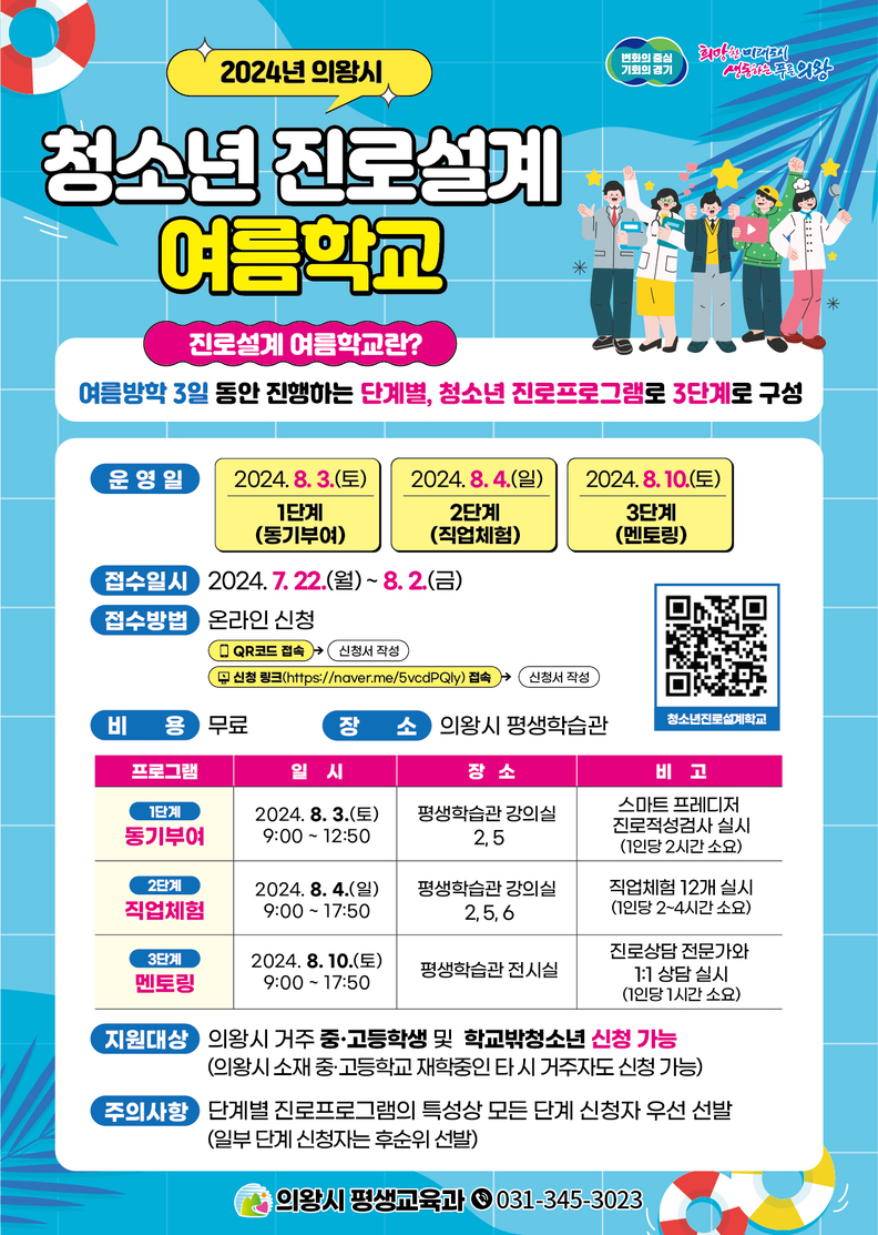 2024년 의왕시 청소년 진로설계 여름학교