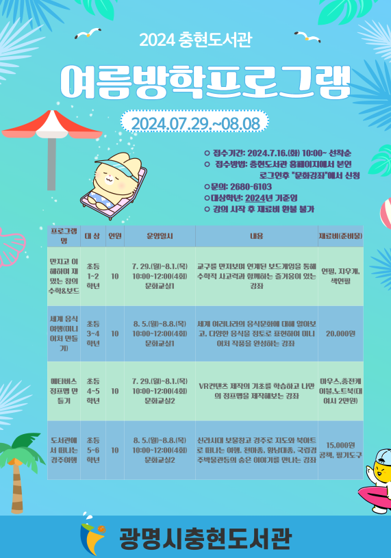 광명시 충현도서관, 2024년 여름방학 맞이 프로그램 운영