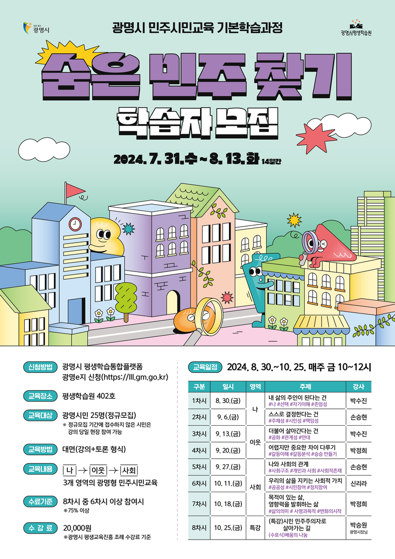 광명시, 숨은 민주 찾기 시민 학습자 모집…‘나-이웃-사회’ 일상 속 민주주의 발견하기