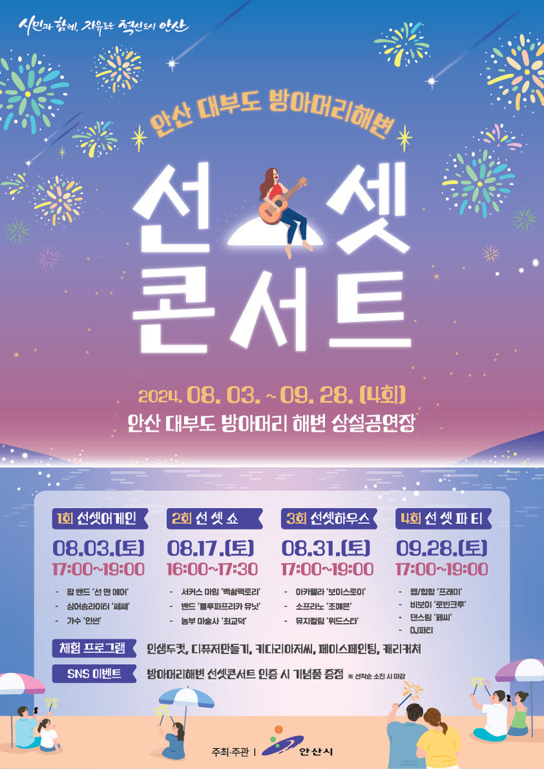 2024 대부도 방아머리해변 선셋콘서트_포스터