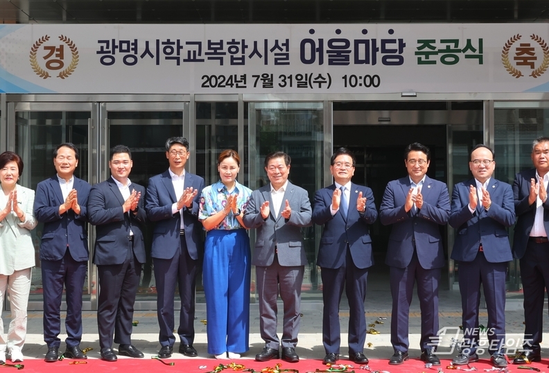광명시, 지역사회와 학교가 어우러진 '광명시학교복합시설 어울마당' 탄생