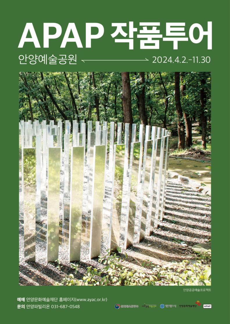 APAP 작품투어 안양예술공원