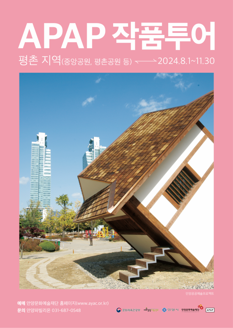 APAP 작품투어 평촌 지역