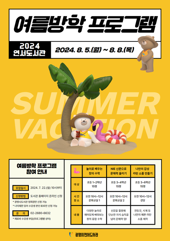 광명시 연서도서관, 2024년 어린이 여름방학 프로그램 운영