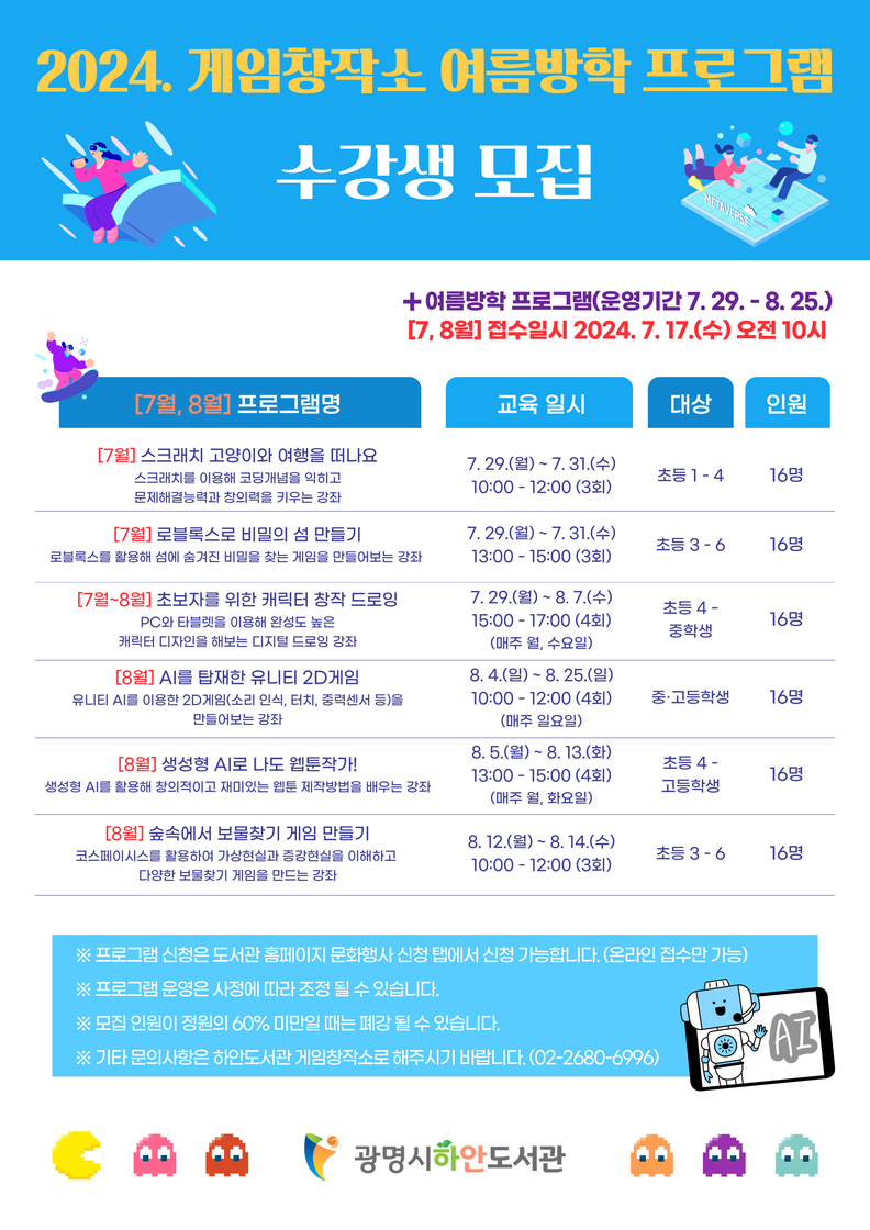 하안도서관 게임창작소 여름방학 프로그램 운영