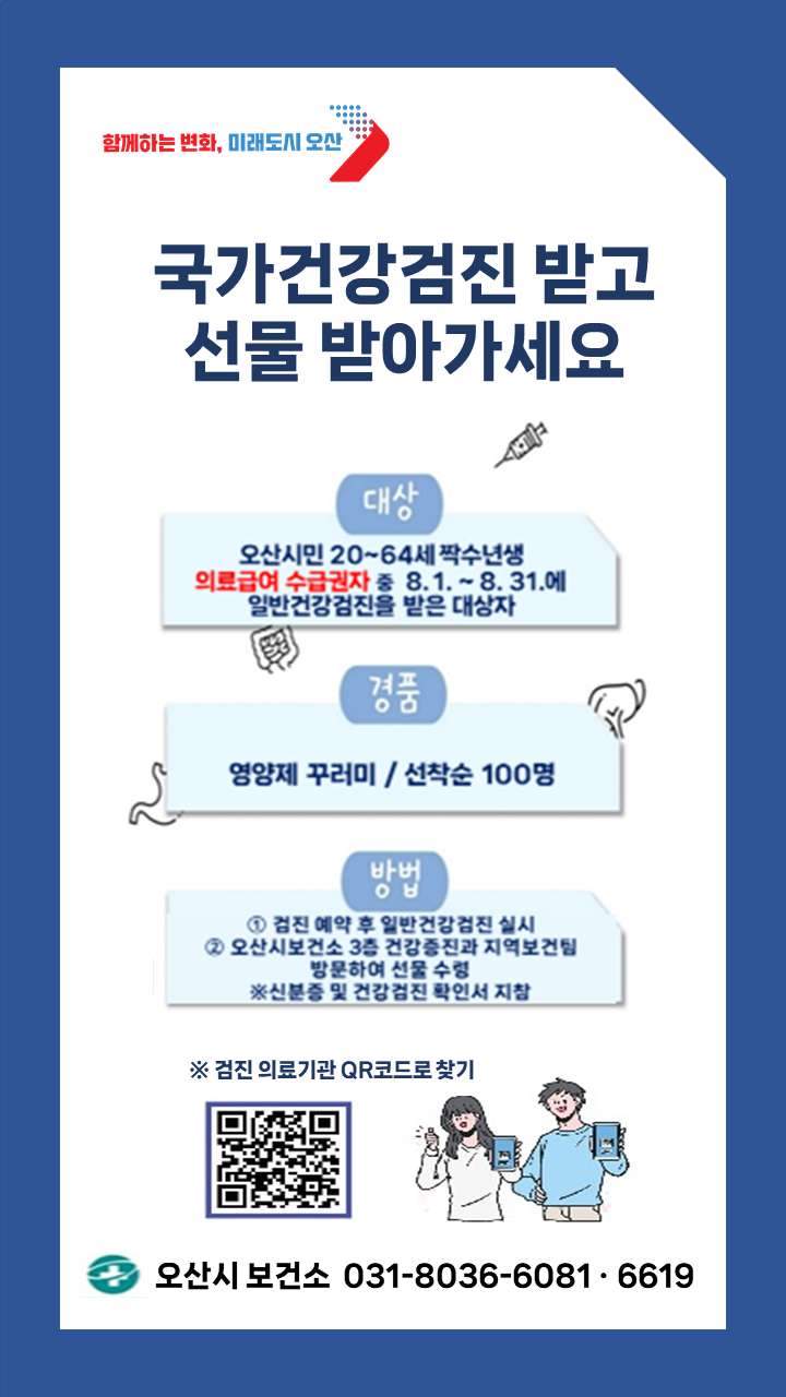 오산시, 일반건강검진 수검 독려 이벤트 실시