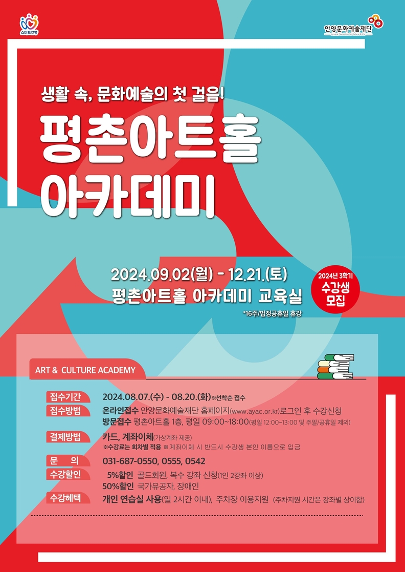 평촌아트홀 아카데미 3학기 포스터