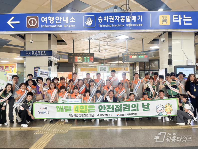 시흥시 '8월 안전 점검의 날' 운영, 시민 안전의식 높여
