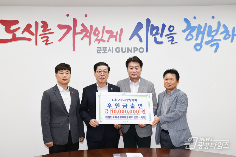 대한민국특수임무유공자회 군포시지회 장학금 1천만원 출연