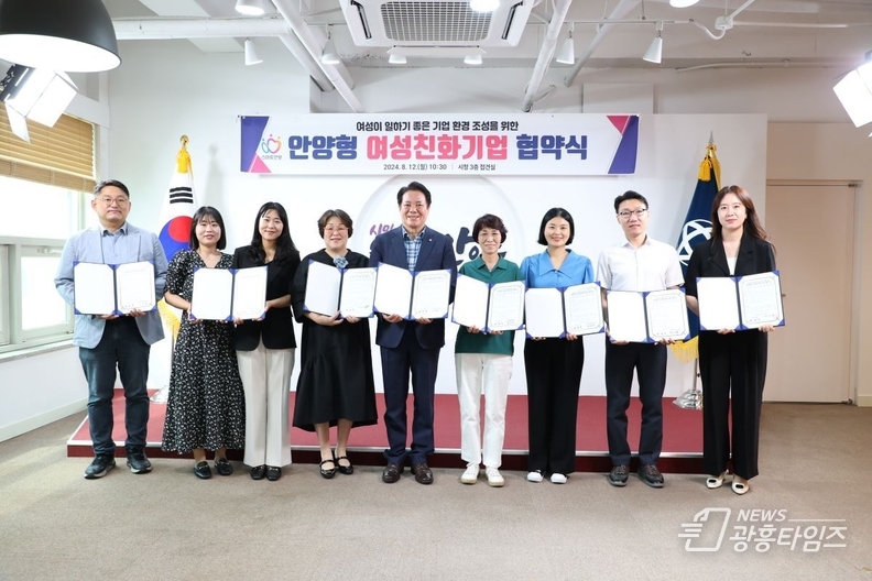 안양시는 12일 시청 접견실에서 근로자의 일 생활 양립과 성평등한 근무환경 조성에 노력하는 관내 기업 8곳과 ‘안양형 여성친화기업’ 협약을 체결했다