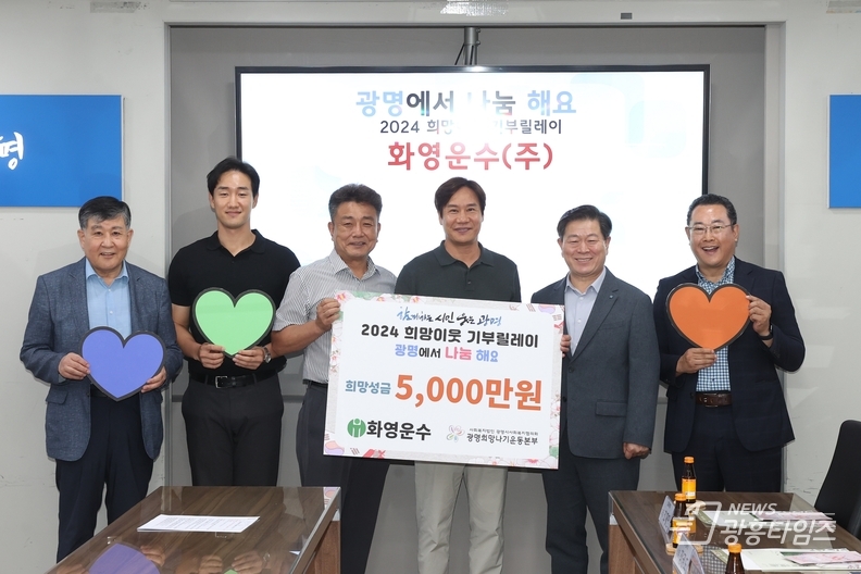 13일 시청 영상회의실에서 '2024 희망이웃 기부릴레이' 전달식을 개최했다. 사진은 왼쪽 첫번째 이상재 광명시사회복지협의회장 네번째 김도형 화영운수 전무 다섯번째 박승원 광명시장