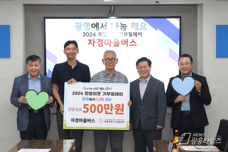 13일 시청 영상회의실에서 '2024 희망이웃 기부릴레이' 전달식을 개최했다. 사진은 왼쪽 첫번째 이상재 광명시사회복지협의회장 세번째 장관수 자경마을버스 대표 네번째 박승원 광명시장