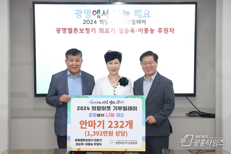 13일 시청 영상회의실에서 '2024 희망이웃 기부릴레이' 전달식을 개최했다. 사진은 왼쪽부터 이상재 광명시사회복지협의회장 정순옥 개인 후원자 박승원 광명시장