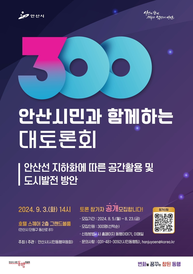 주민 88% 찬성… 안산선(4호선) 철도 지하화 선도 사업 시동_안산시민 300인 대토론회 홍보포스터
