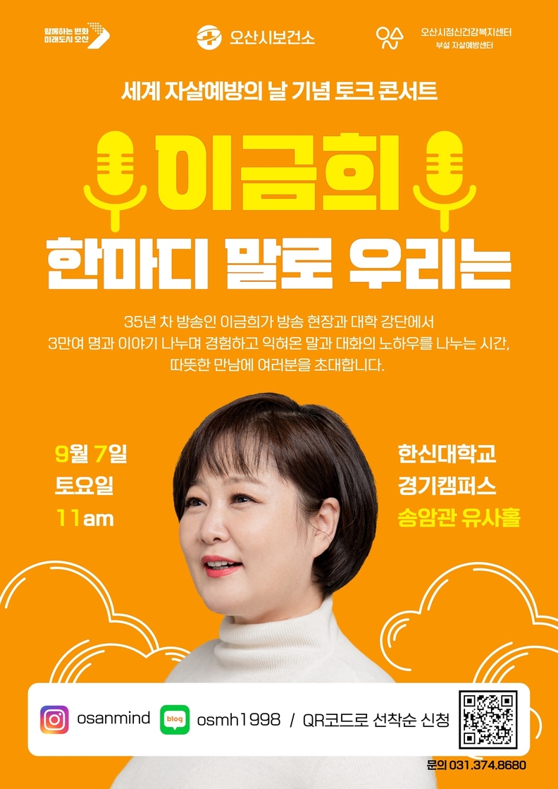 자살예방의 날 기념행사 '하마디 말로 우리는' 토크 콘서트 모집