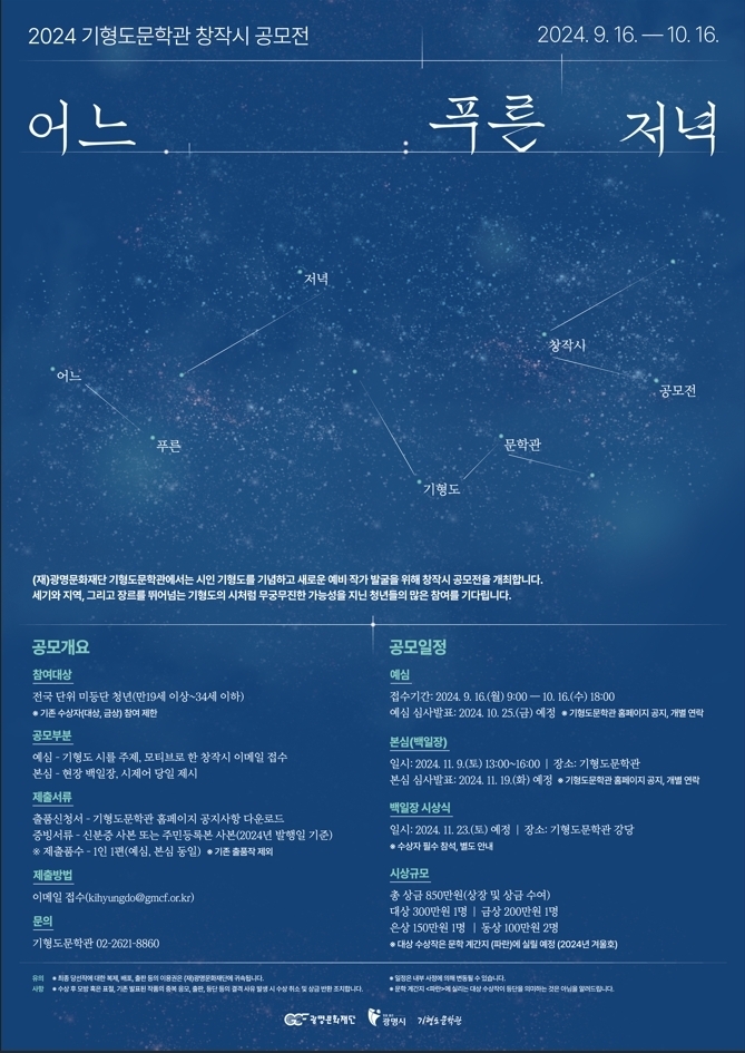 광명문화재단 기형도문학관, 2024 창작시 공모전 '어느 푸른 저녁' 개최