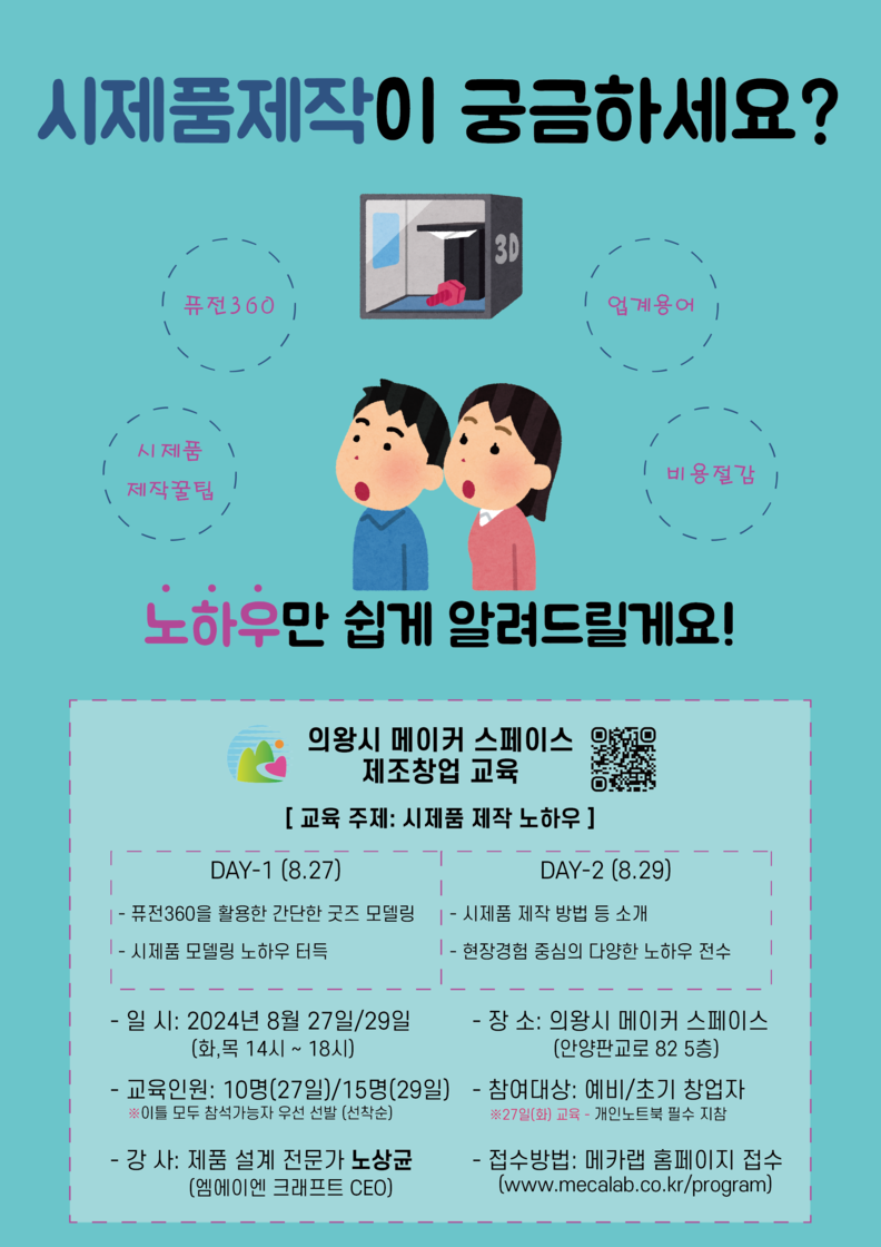 의왕시 메이커 스페이스, 하반기 제조창업 교육 운영