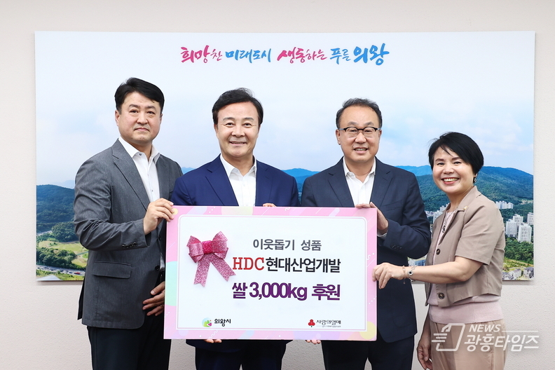 HDC현대사업개발, 의왕시에 쌀 3000kg 기부