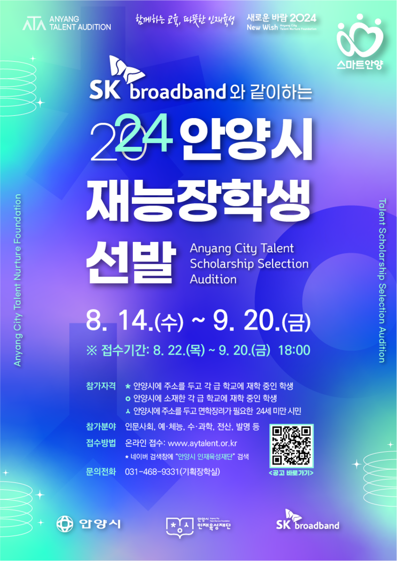 안양시 인재육성재단, 2024 재능장학생 신청 접수