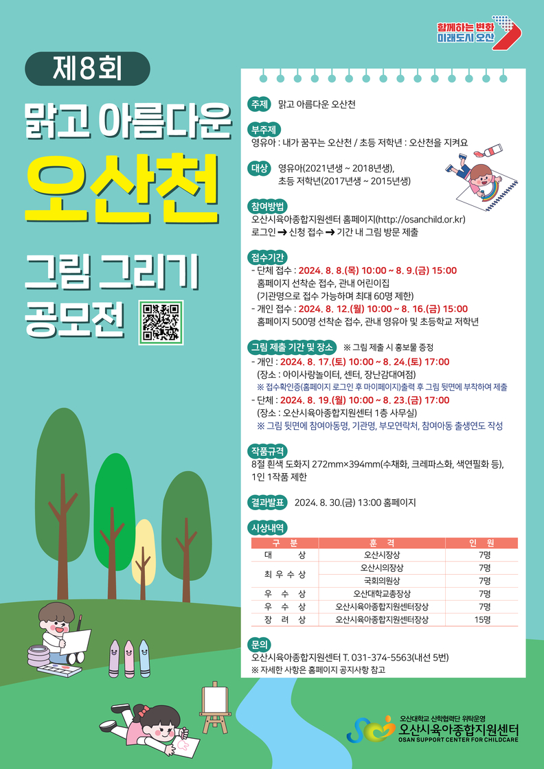 오산천 그림그리기 공모전 포스터