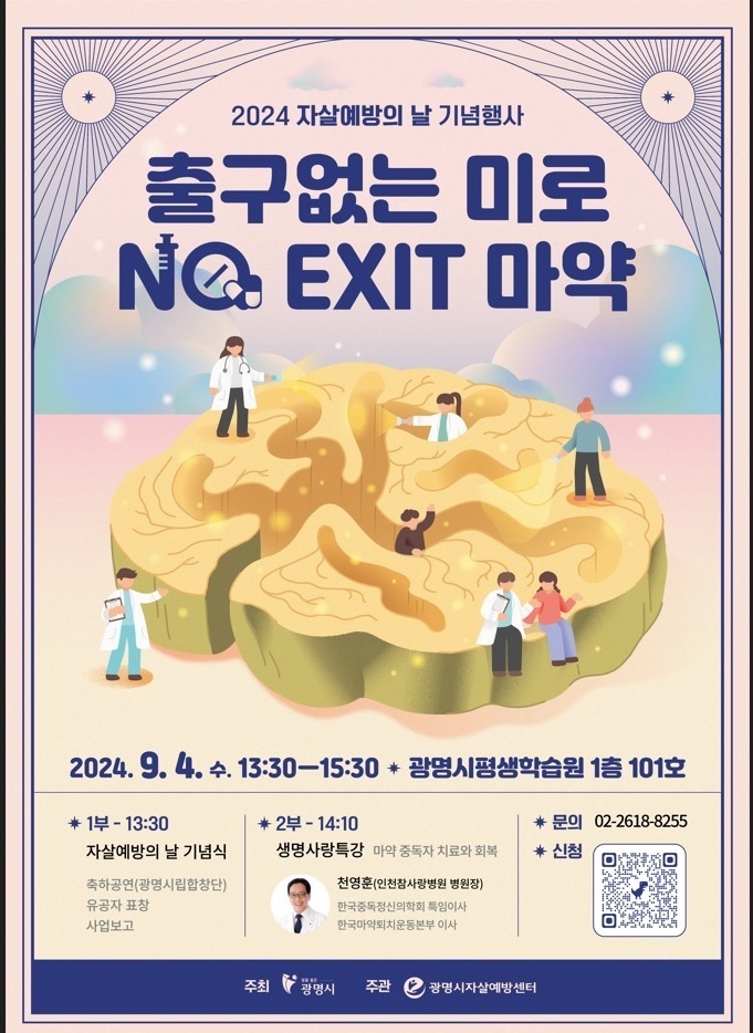 광명시, 2024년 세계 자살 예방의 날 기념 ‘출구 없는 미로, 노 엑시트 마약’ 강연 개최